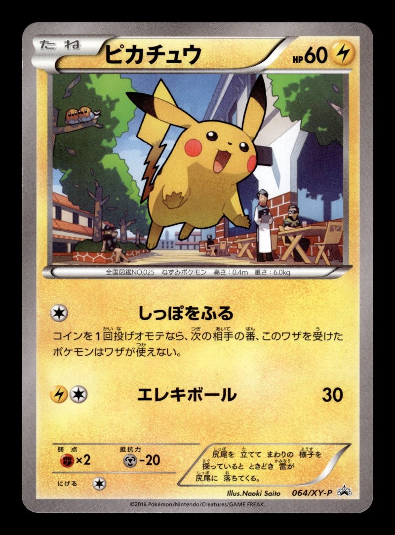 Pikachu (ピカチュウ)