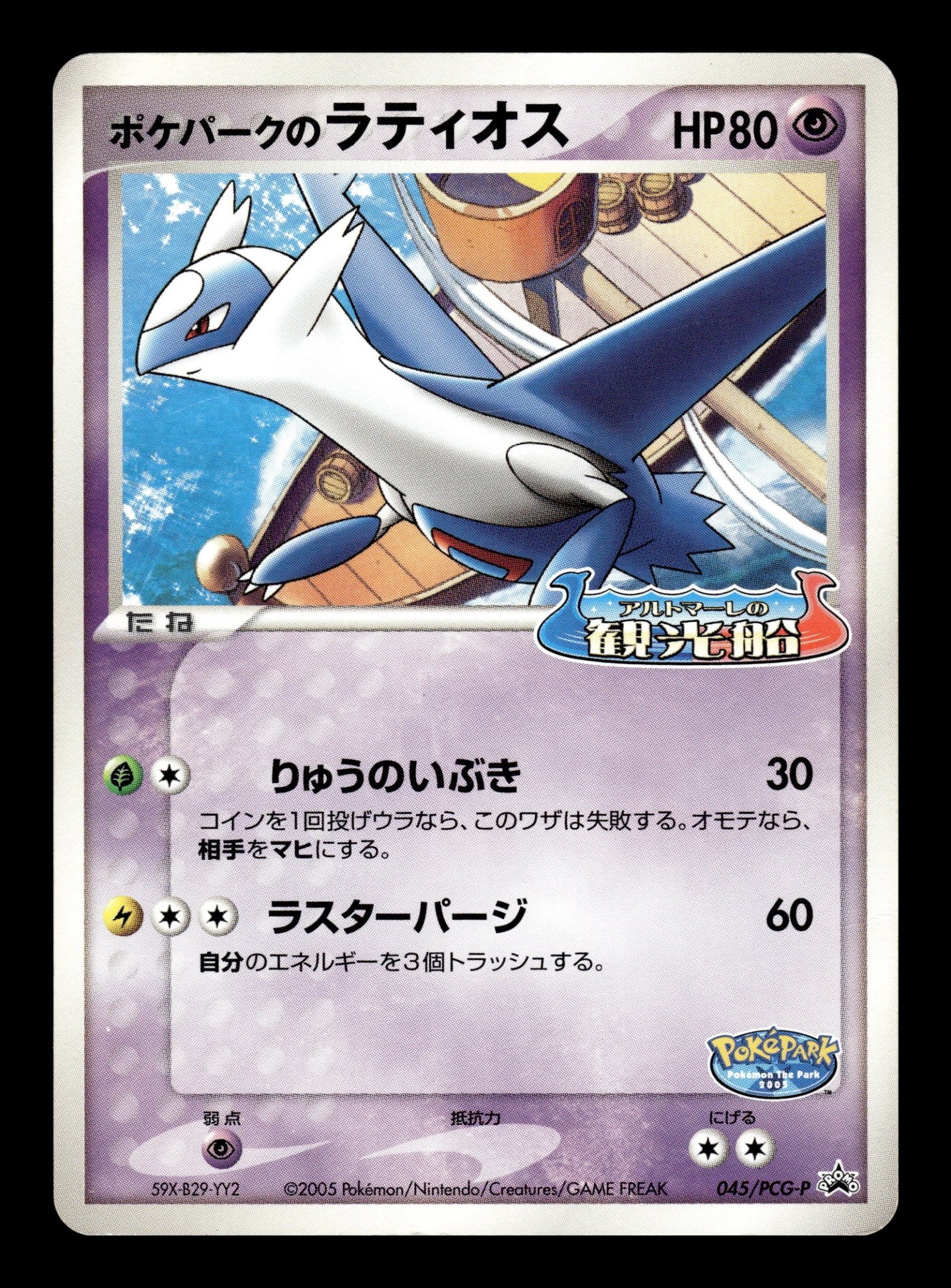 PokéPark's Latios 045/PCG-P – front