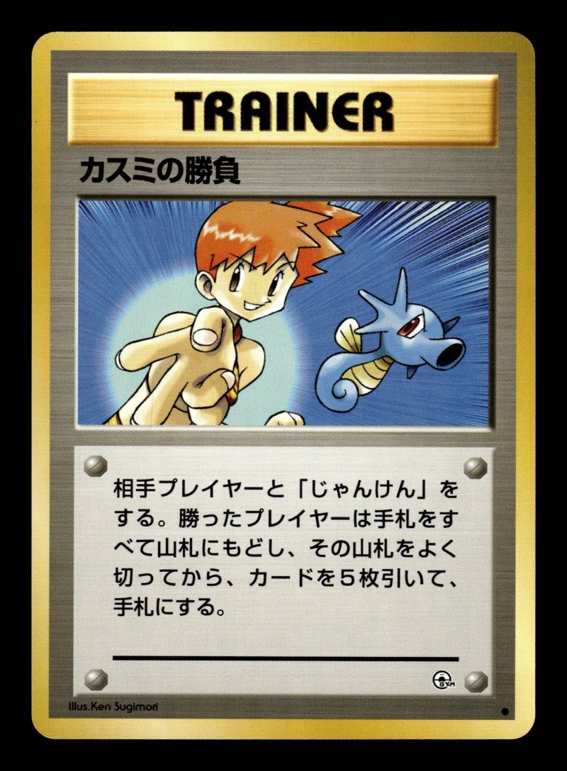 Misty's Duel (カスミの勝負)