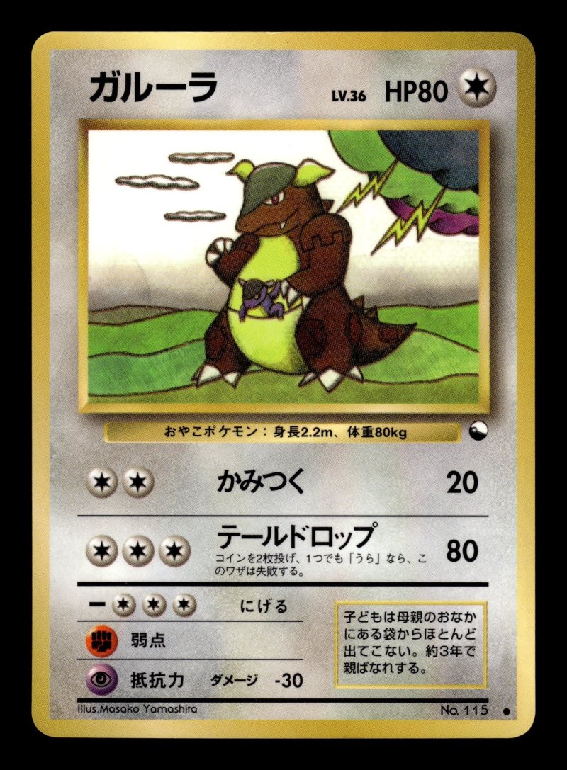 Kangaskhan (ガルーラ)