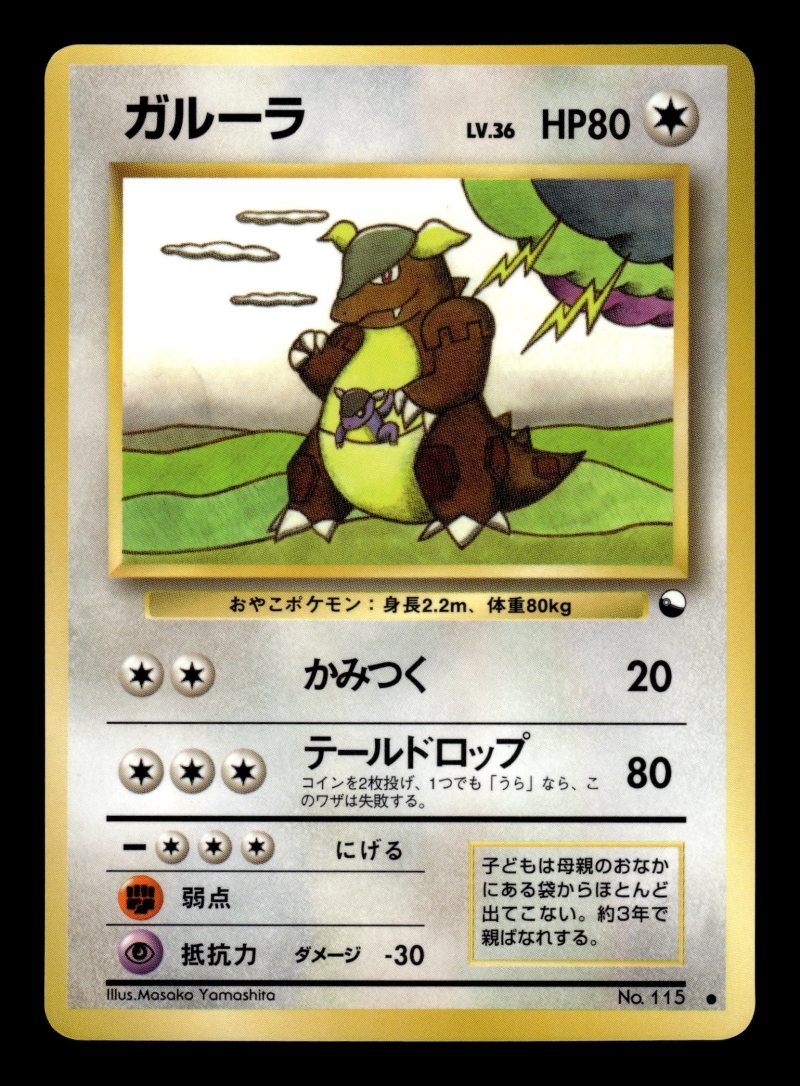Kangaskhan (ガルーラ)