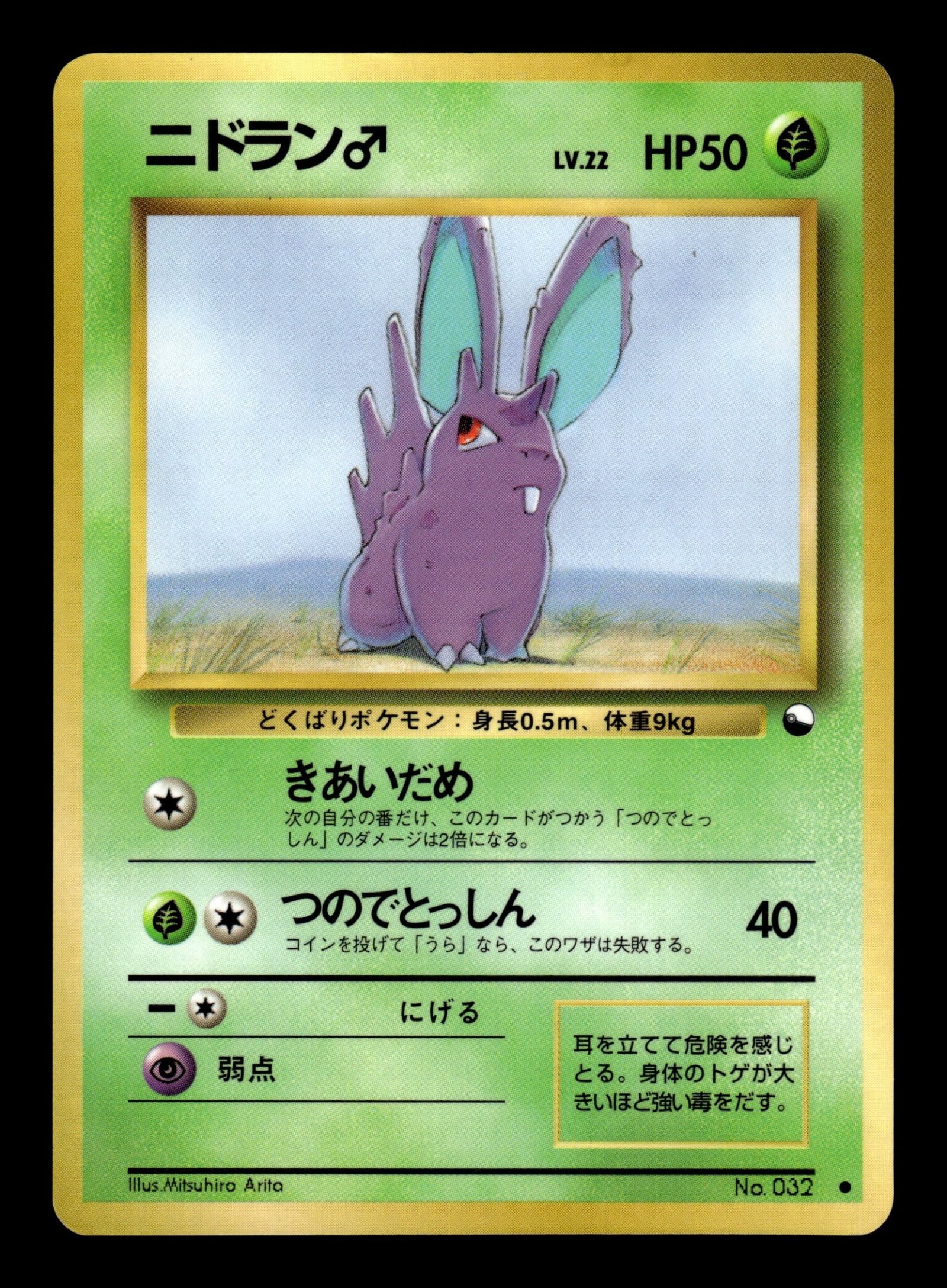 Nidoran♂ No.032 – front
