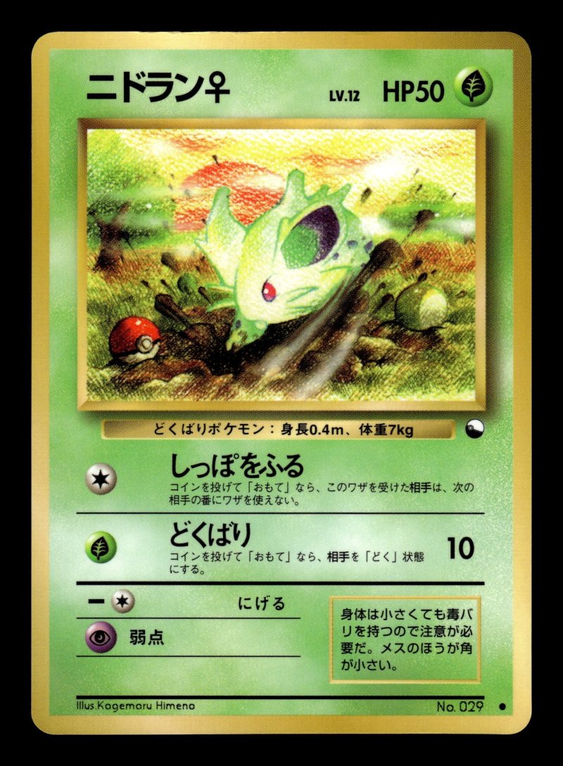 Nidoran♀ (ニドラン♀)
