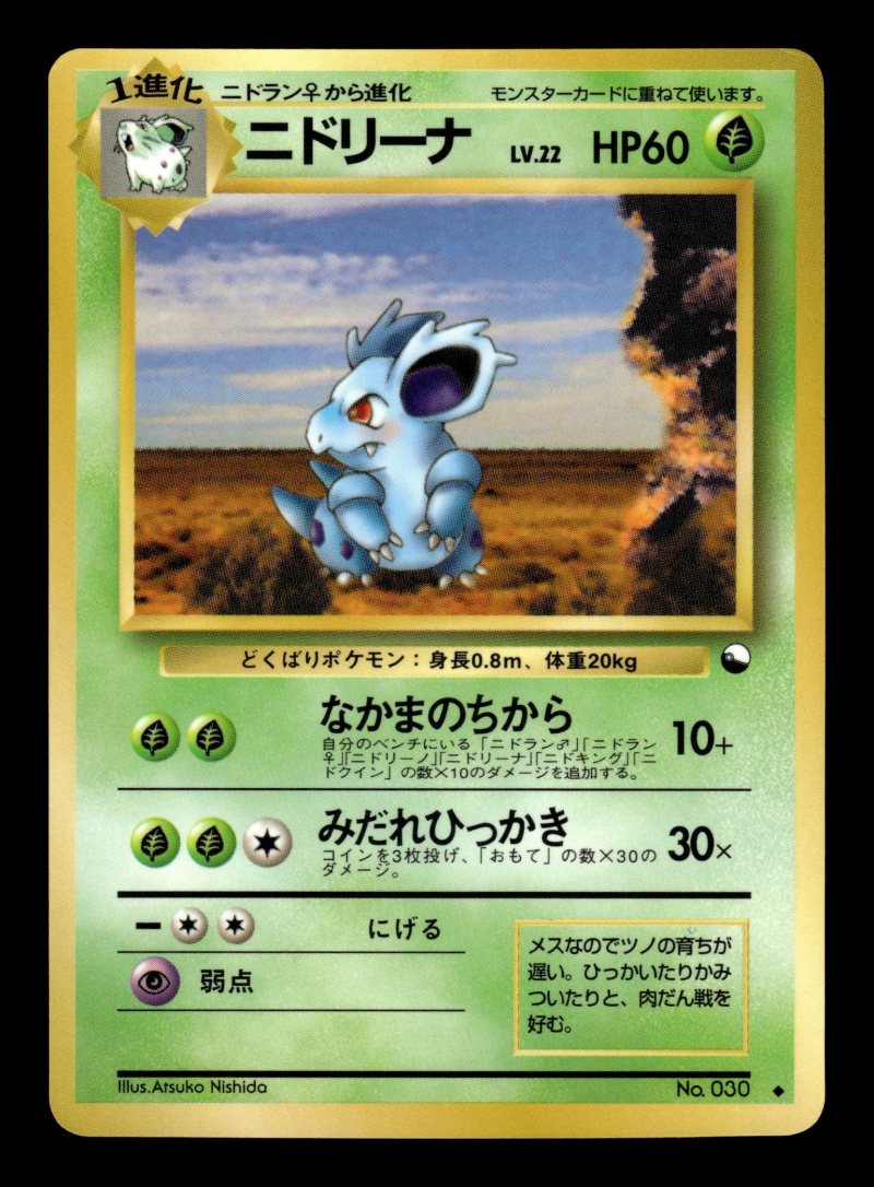 Nidorina (ニドリーナ)