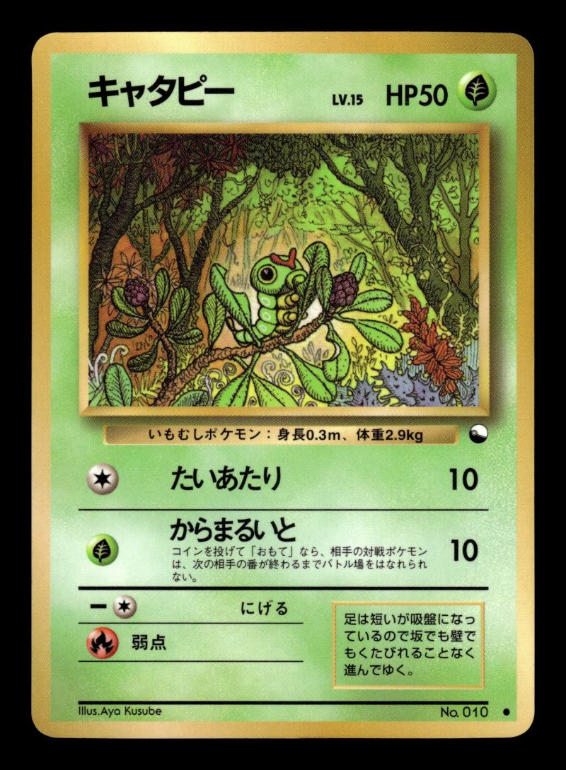 Caterpie (キャタピー)
