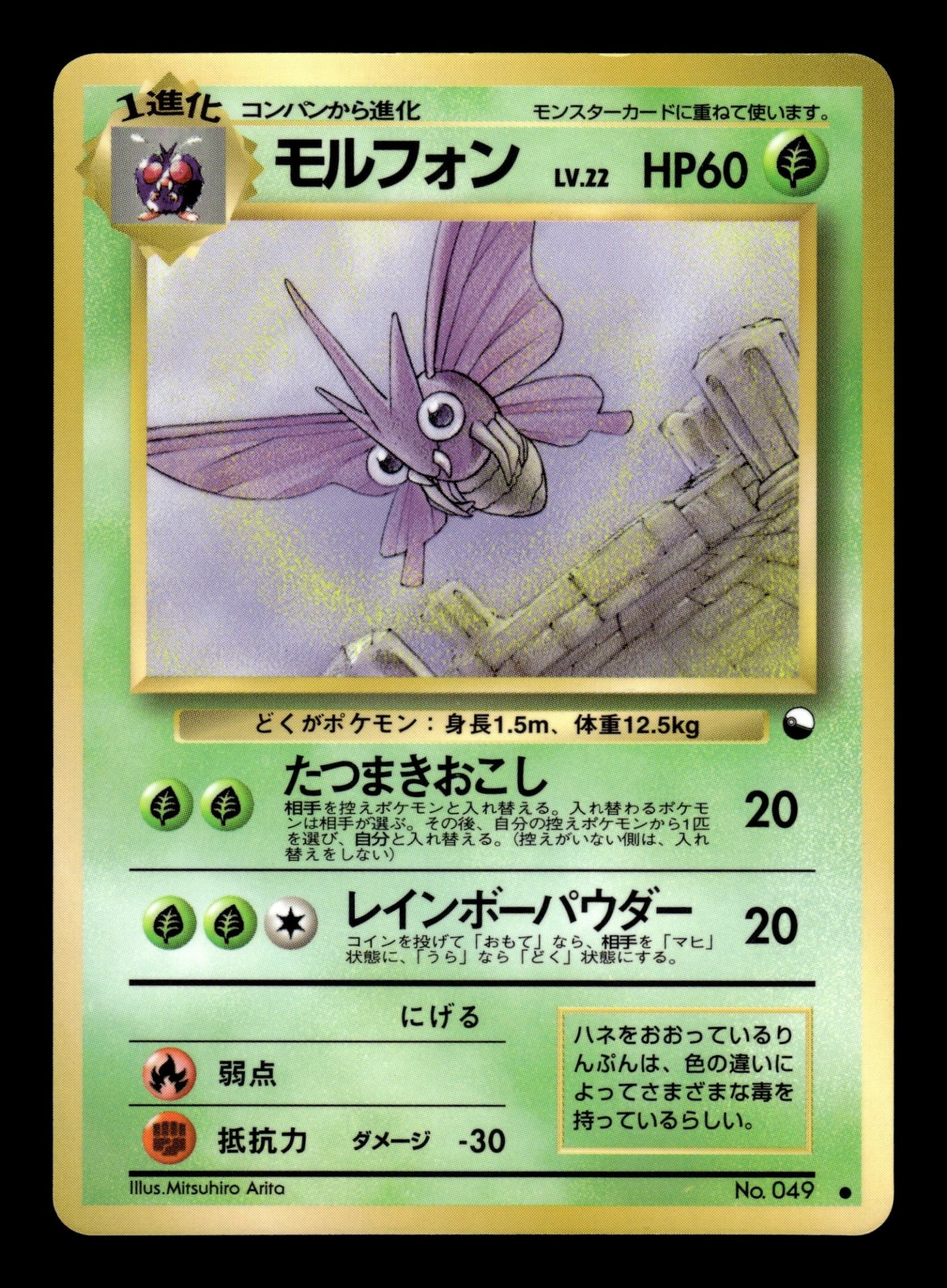 Venomoth No.049 – front