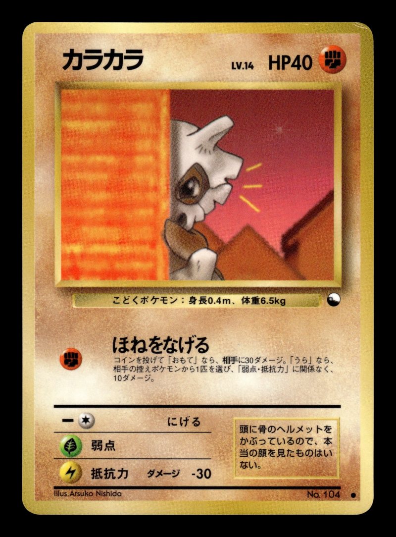 Cubone (カラカラ)