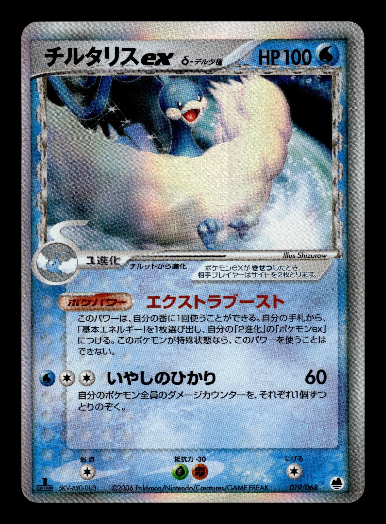 Altaria ex δ 019/068 – front