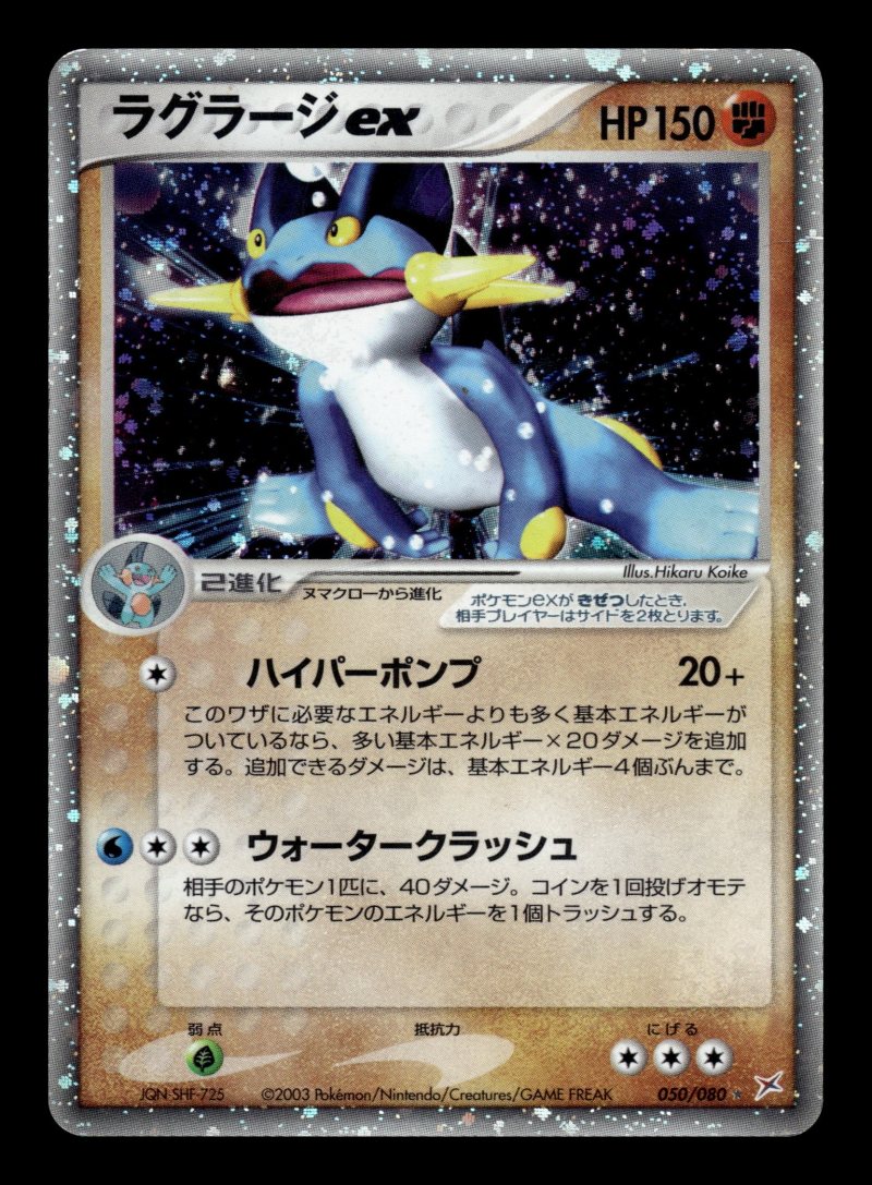 Swampert ex (ラグラージex)