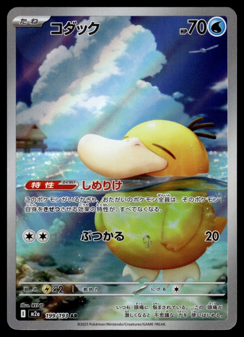 Psyduck (コダック)